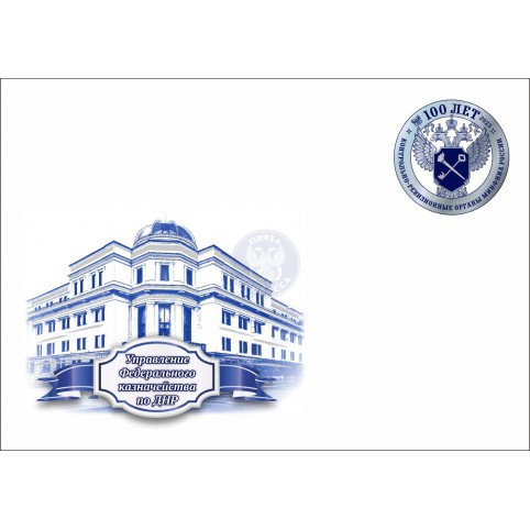 Конверт «100 лет КРО России. УФК по ДНР» 